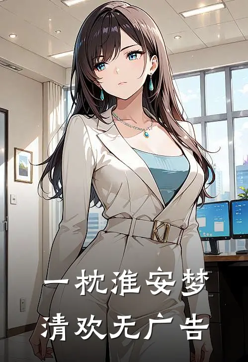 一枕淮安梦清欢无广告