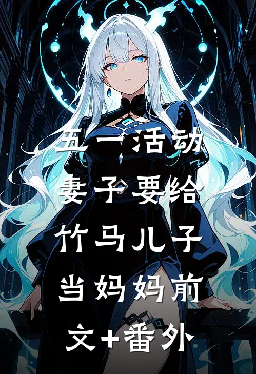 五一活动，妻子要给竹马儿子当妈妈前文+番外