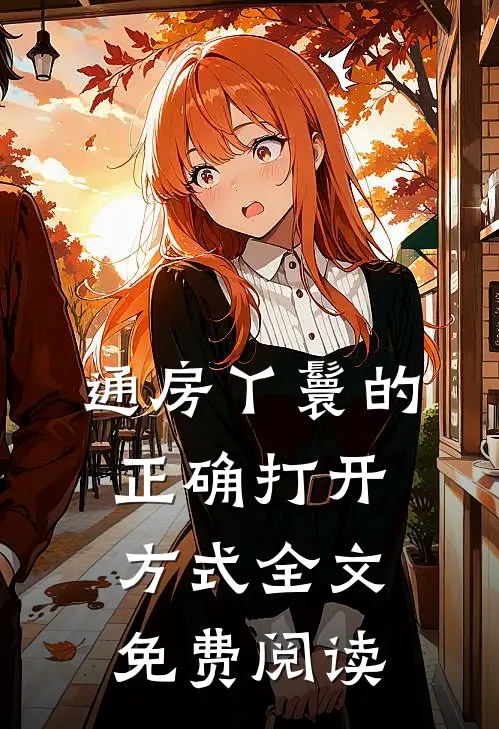 通房丫鬟的正确打开方式全文免费阅读