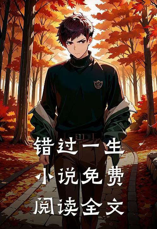 错过一生小说免费阅读全文