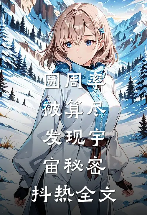 圆周率被算尽，发现宇宙秘密。抖热全文