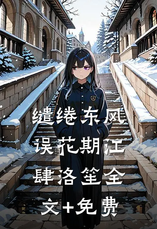 缱绻东风误花期江肆洛笙全文+免费
