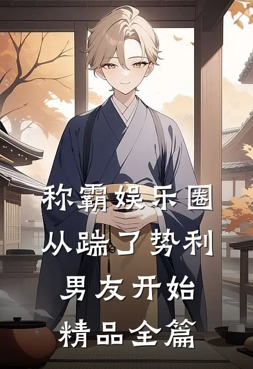 称霸娱乐圈：从踹了势利男友开始精品全篇