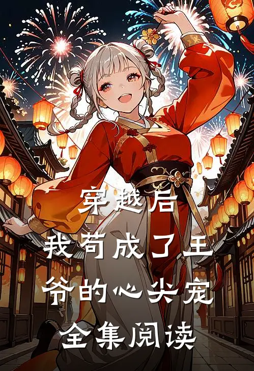 穿越后，我苟成了王爷的心尖宠全集阅读
