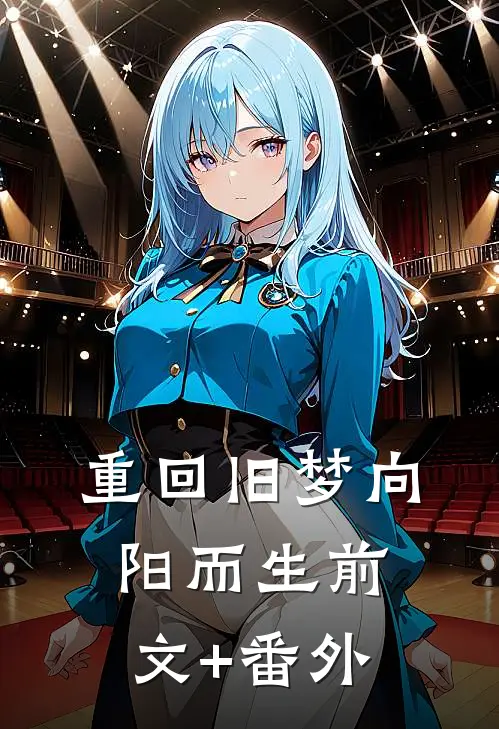 重回旧梦向阳而生前文+番外