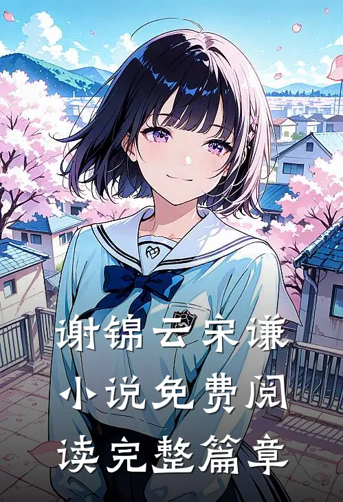 谢锦云宋谦小说免费阅读完整篇章