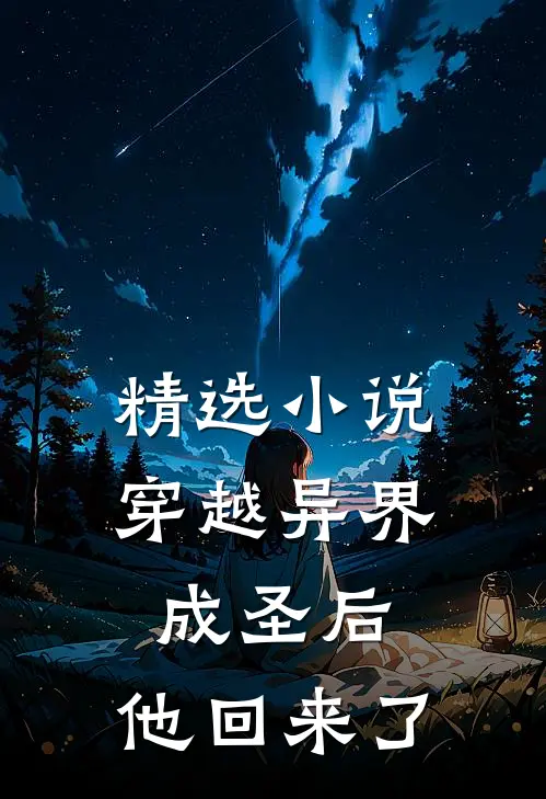 精选小说穿越异界成圣后，他回来了