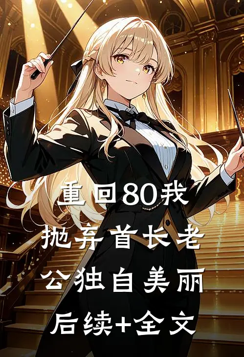重回80我抛弃首长老公独自美丽后续+全文