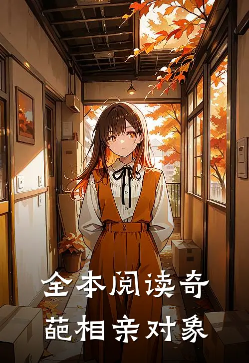 全本阅读奇葩相亲对象