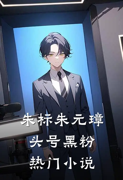 朱标朱元璋头号黑粉热门小说