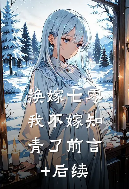 换嫁七零，我不嫁知青了前言+后续