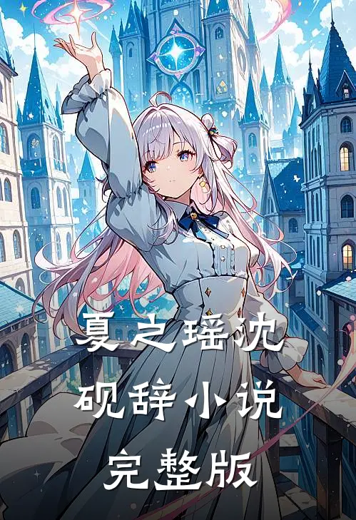 夏之瑶沈砚辞小说完整版