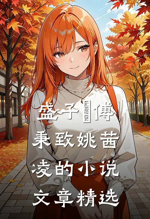 盛子婳傅秉致姚茜凌的小说文章精选