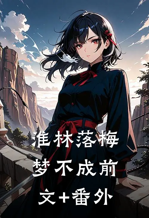 淮林落梅梦不成前文+番外