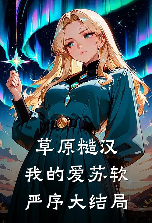 草原糙汉，我的爱苏软严序大结局