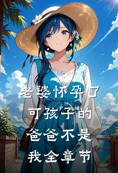 老婆怀孕了，可孩子的爸爸不是我全章节