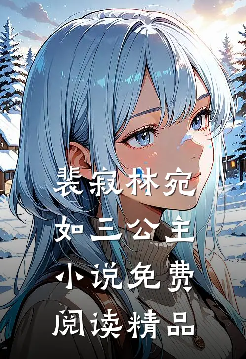 裴寂林宛如三公主小说免费阅读精品