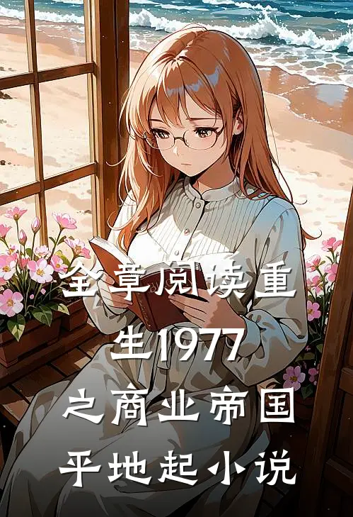 全章阅读重生1977之商业帝国平地起小说