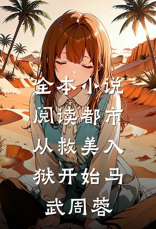 全本小说阅读都市：从救美入狱开始马武周蓉