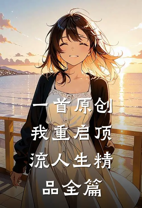 一首原创，我重启顶流人生精品全篇