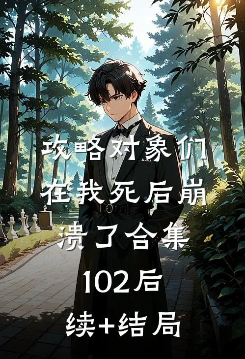攻略对象们在我死后崩溃了合集102后续+结局