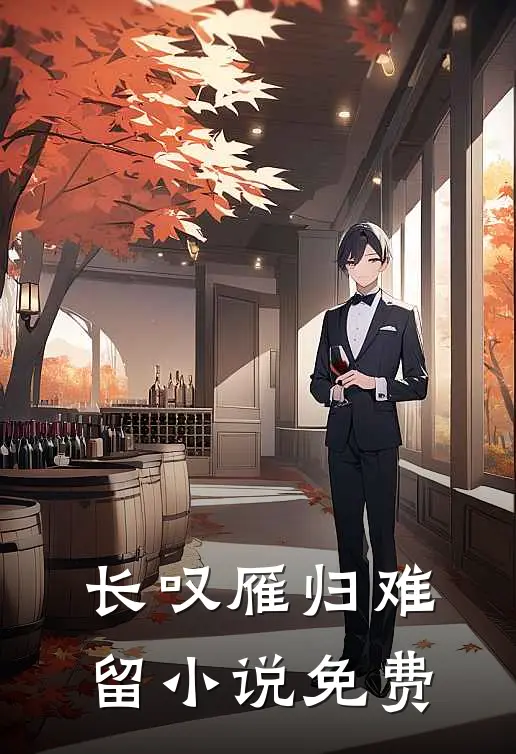 长叹雁归难留小说免费