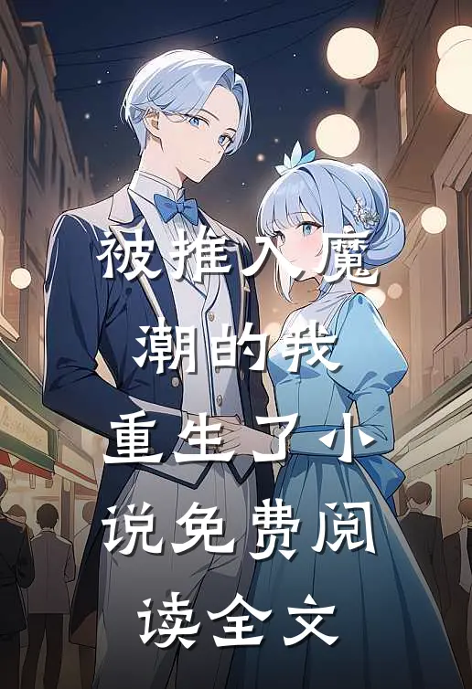 被推入魔潮的我，重生了小说免费阅读全文