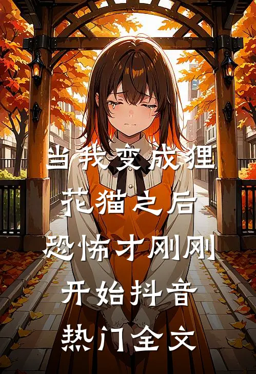 当我变成狸花猫之后，恐怖才刚刚开始抖音热门全文