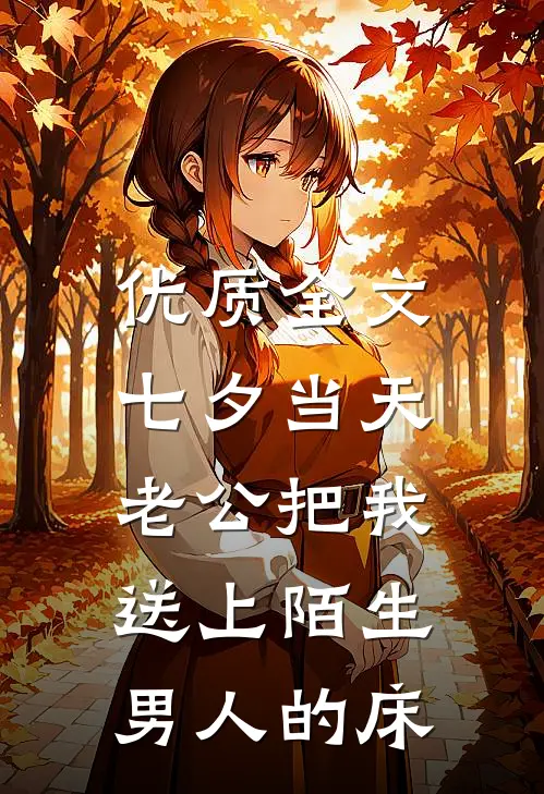 优质全文七夕当天，老公把我送上陌生男人的床