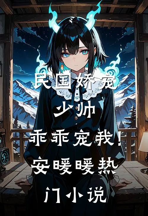 民国娇宠:少帅,乖乖宠我! 安暖暖热门小说