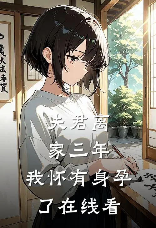 夫君离家三年，我怀有身孕了在线看