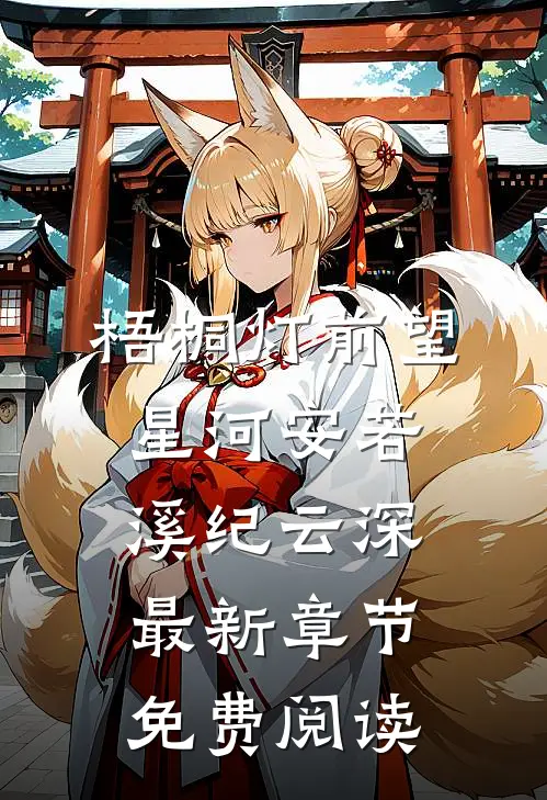 梧桐灯前望星河安若溪纪云深最新章节免费阅读