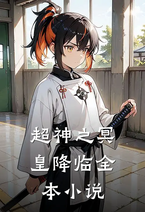 超神之冥皇降临全本小说