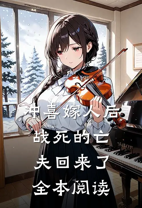 冲喜嫁人后，战死的亡夫回来了全本阅读