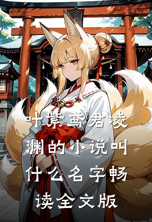 叶紫鸢君凌渊的小说叫什么名字畅读全文版