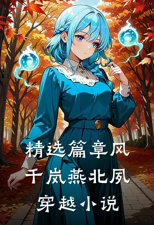 精选篇章风千岚燕北夙穿越小说