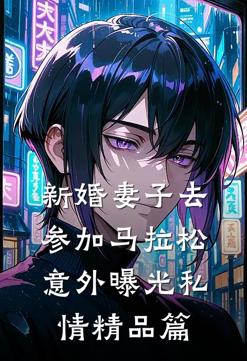 新婚妻子去参加马拉松，意外曝光私情精品篇