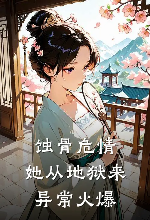 蚀骨危情：她从地狱来异常火爆