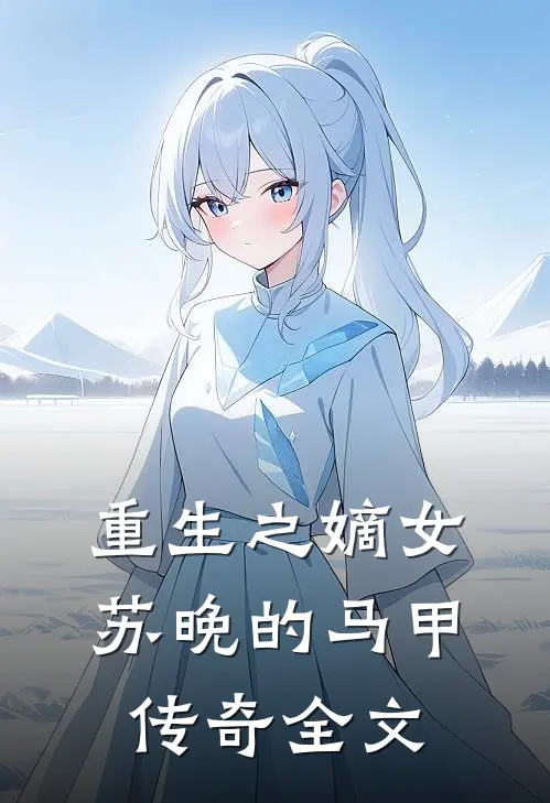 重生之嫡女苏晚的马甲传奇全文
