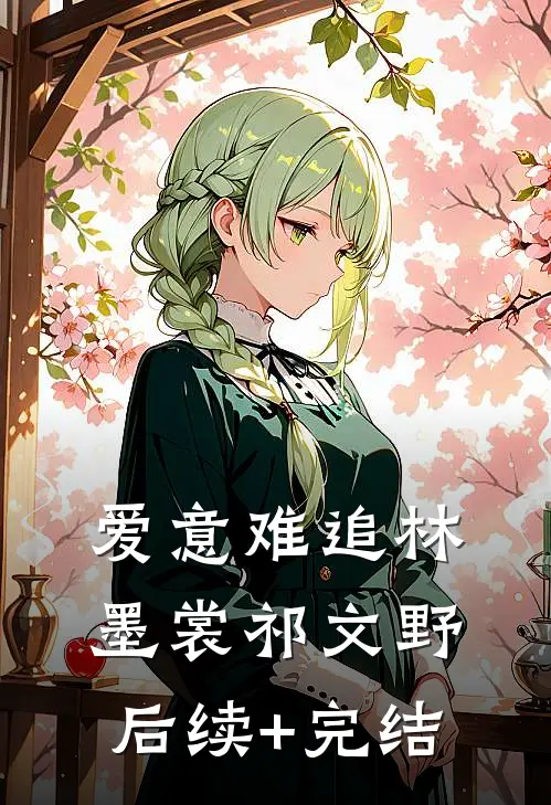 爱意难追林墨裳祁文野后续+完结