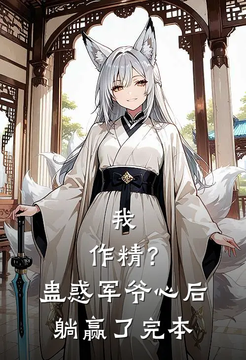 我，作精？蛊惑军爷心后躺赢了完本