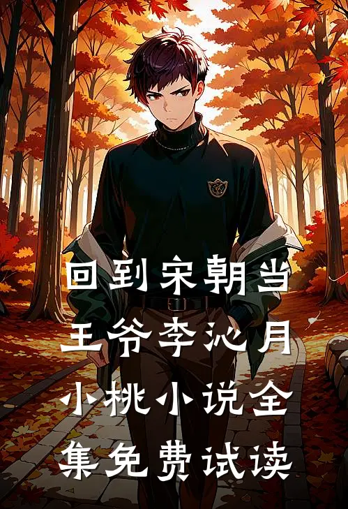回到宋朝当王爷李沁月小桃小说全集免费试读