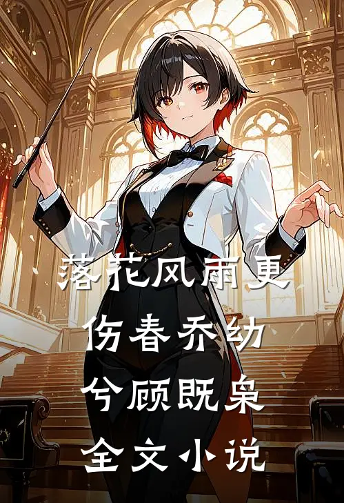 落花风雨更伤春乔幼兮顾既枭全文小说