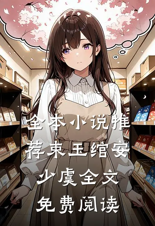 全本小说推荐束玉绾安少虞全文免费阅读
