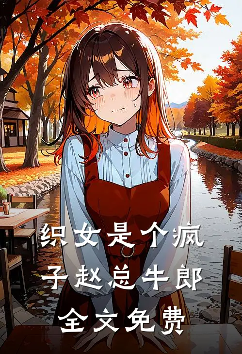 织女是个疯子赵总牛郎全文免费
