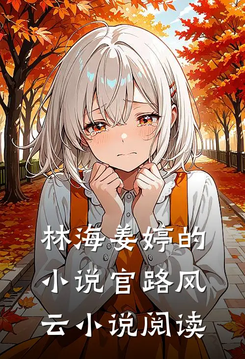 林海姜婷的小说官路风云小说阅读