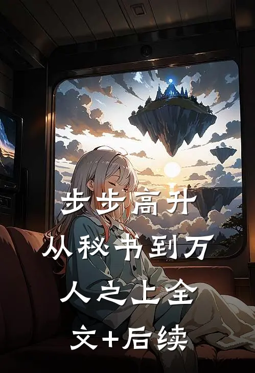 步步高升：从秘书到万人之上全文+后续