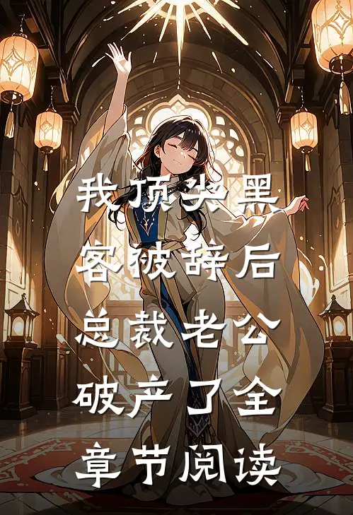 我顶尖黑客被辞后，总裁老公破产了全章节阅读