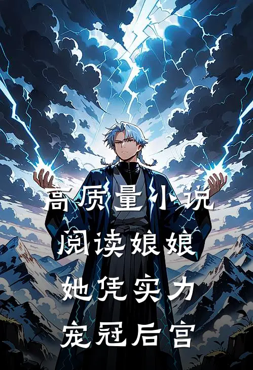 高质量小说阅读娘娘她凭实力宠冠后宫