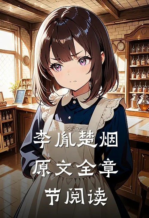 李胤楚烟原文全章节阅读